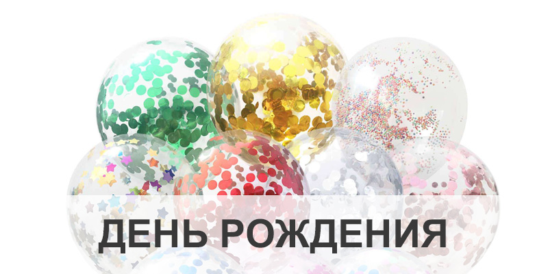 Шары на день рождения