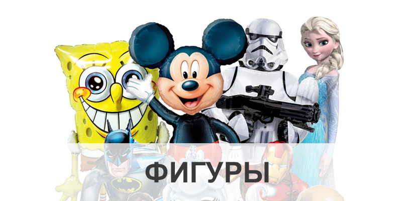 Ходячие шары фигуры