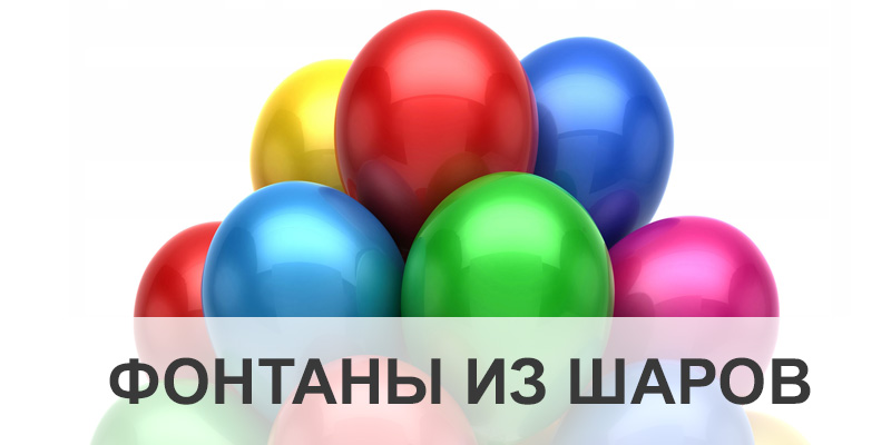 Фонтаны из шаров