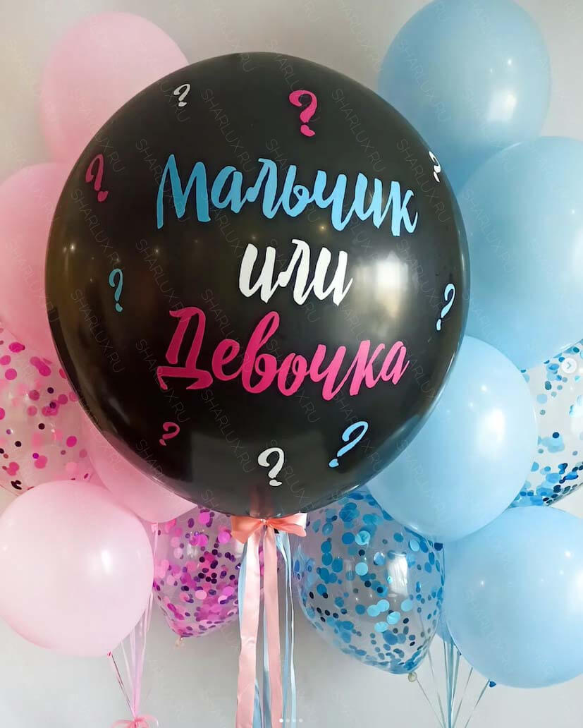 Шар-сюрприз для мальчика и девочки