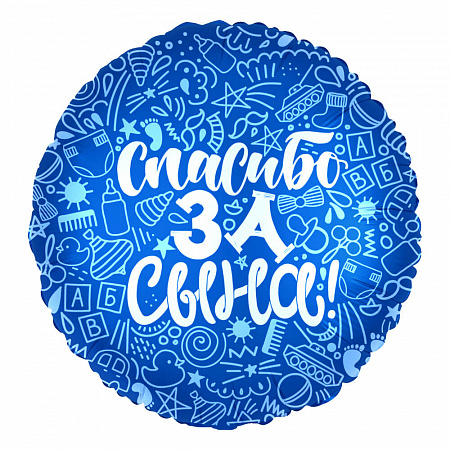 Круглый шар с надписью "Спасибо за Сына"
