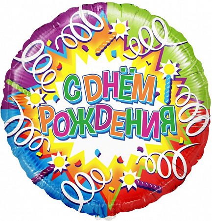 Шар Круг  С Днем Рождения