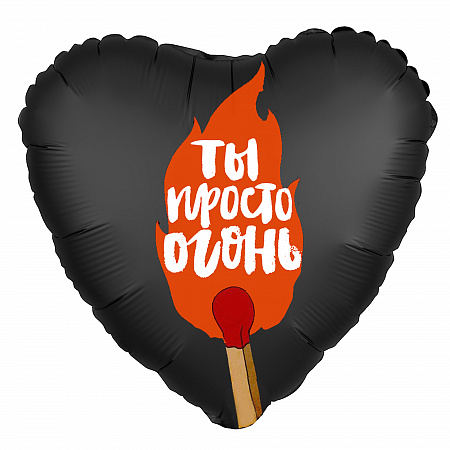 Шар Сердце, Ты просто огонь, черный