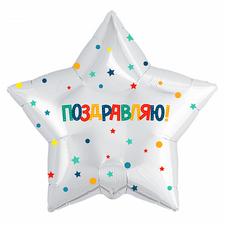 Шар звезда поздравляю, белый