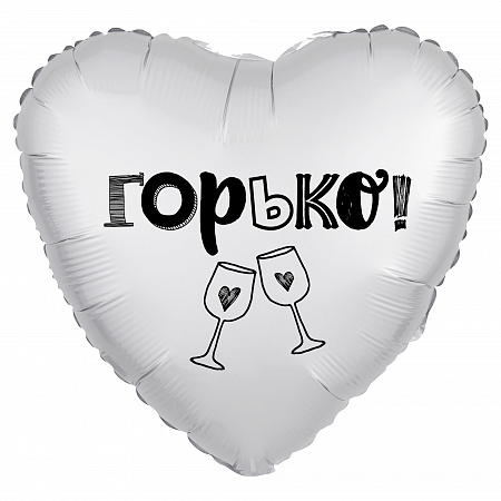 Шар сердце, Горько