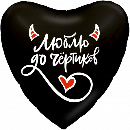 ШАР СЕРДЦЕ, ЛЮБЛЮ ДО ЧЁРТИКОВ