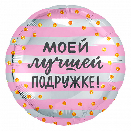 Шар Круг с надписью Моей Лучшей Подружке