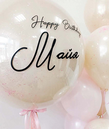 Прозрачный шар с перьями и надписью Happy Birthday