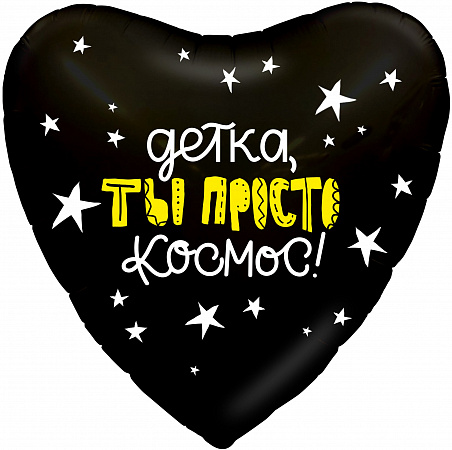 ШАР СЕРДЦЕ, ТЫ ПРОСТО КОСМОС