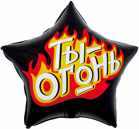 Шар звезда Ты - огонь, черный, 56 см