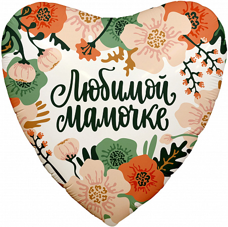 Шар Сердце Любимой Мамочке