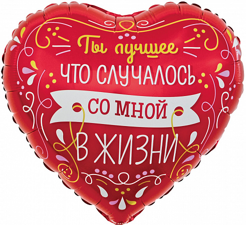 Шар Сердце Ты лучшее что случалось со мной в жизни