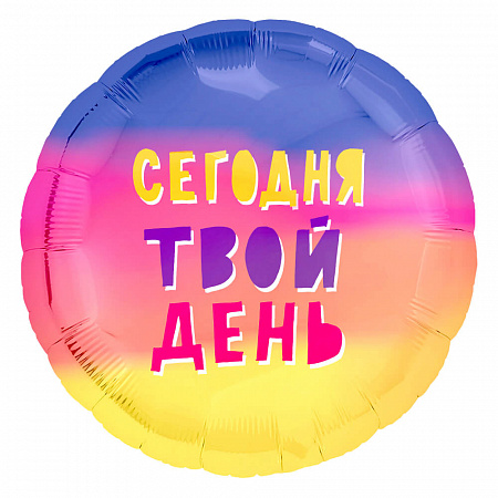 Шар Круг с надписью, Сегодня Твой День, радуга