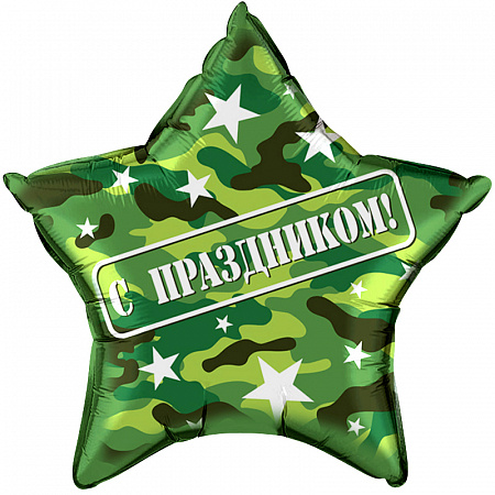 Воздушные большие шары Звезда С Праздником!