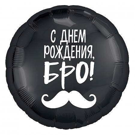 Шар Круг, С Днем Рождения Бро