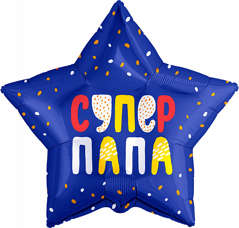 Шар звезда Супер папа, синий, 53 см